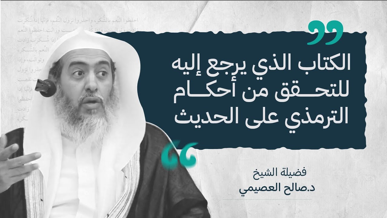 الكتاب الذي يرجع إليه للتحقق من أحكام الترمذي على الحديث | الشيخ صالح العصيمي