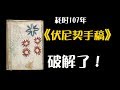 耗时107年!《伏尼契手稿》,世界最神秘的书终于破解了!