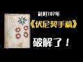 耗时107年！《伏尼契手稿》，世界最神秘的书终于破解了！