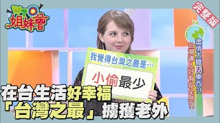 老外看台灣!!各國人心中的「台灣之最」!!NO.1 2015722【WTO姐妹會】