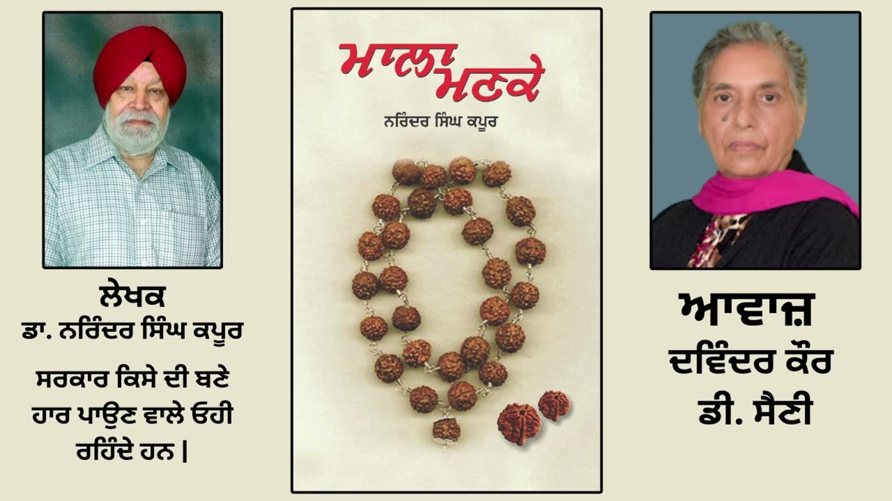 ਪੁਸਤਕ ਮਾਲਾ ਮਣਕੇ | By:ਡਾ. ਨਰਿੰਦਰ ਸਿੰਘ ਕਪੂਰ | Mala Manke | By:Dr. Narinder Singh Kapoor | Part: 59