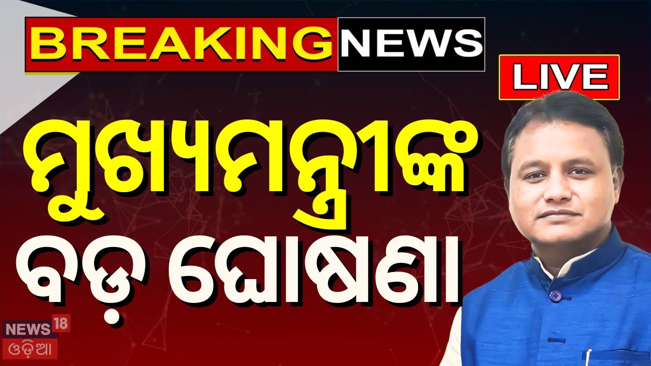 Live: CM Mohan Majhi Speech In Bhubaneswar | BJD VS BJP |CM Mohan Majhi  |Odia News