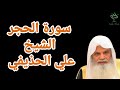 سورة الحجر الشيخ علي بن عبد الرحمان الحذيفي 