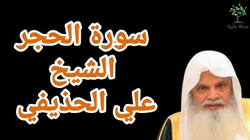 سورة الحجر الشيخ علي بن عبد الرحمان الحذيفي