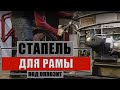 Стапель для рамы мотоцикла своими руками.