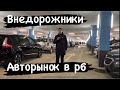 ВНЕДОРОЖНИКИ￼ БУ АВТО МИНСК￼