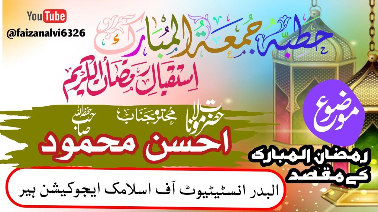 RAMADAN UL MUBARAK KA MAQSAD |HAFIZ ABDULLAH SB |AL-BADAR INSTITUTE OF ISLAMIC EDUCATION HAIR