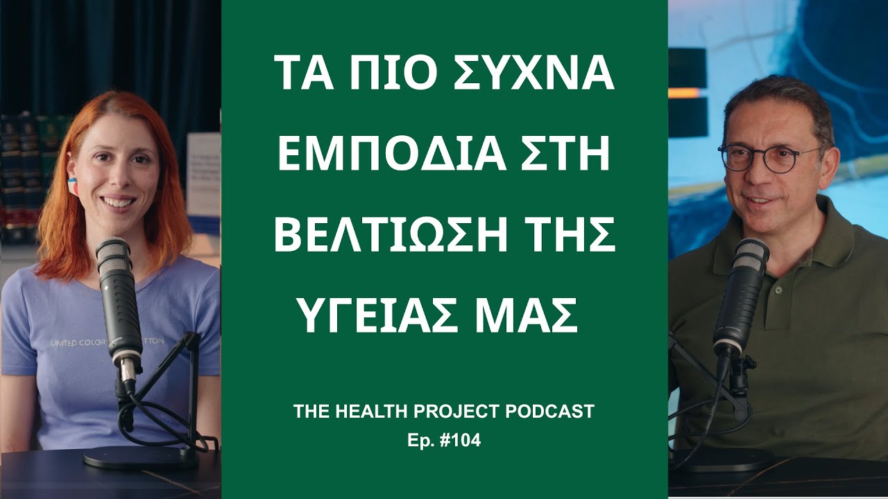 Τα πιο Συχνά Εμπόδια στην Προσπάθειά μας να Βελτιώσουμε την Υγεία μας  │ The Health Project#104