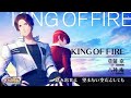 【KOFG】KOF for GIRLS, KING OF FIRE!!草薙京(前野智昭)&八神庵(星野貴紀)