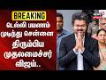 CM Vijay | Chennai | டெல்லி பயணம் முடிந்து சென்னை திரும்பிய முதலமைச்சர் விஜய்..