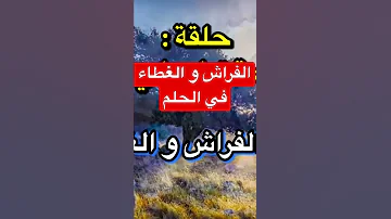 الفراش و الغطاء في الحلم هي علامات للزواج 