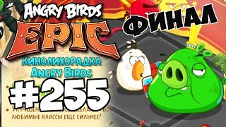 Angry Birds Epic #255 ФИНАЛ НОВОЕ СОБЫТИЕ КИНОЛИХОРАДКА Геймплей Walkthrough