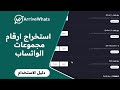 استخراج ارقام مجموعات الواتساب سحب ارقام اعضاء مجموعات الواتساب بضغطة واحدة 