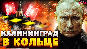 ВНИМАНИЕ, Калининград - в котле! Кенигсберг СРОЧНО ВЫВОДЯТ из состава РФ / Крах недоимперии