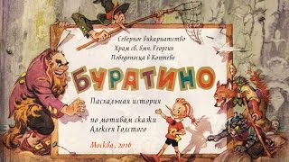 Пасхальная история по мотивам сказки А.Толстого "Буратино" Пасхальная история по мотивам сказки А.Толстого "Буратино"