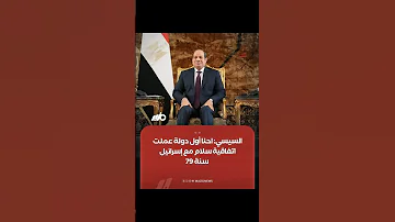 خلال تفقده للأكاديمية العسكرية السيسي احنا أول دولة عملت اتفاقية سلام مع إسرائيل سنة 79 