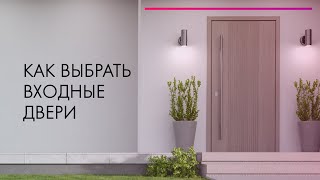 Как выбрать входные двери в квартиру, дом 🚪 Советы ЭКСПЕРТА 🔥