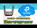 Archer C54 Router ফার্মওয়্যার কিভাবে আপডেট করবেন - How to Update Firmware of Tp-Link Routers