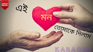Ei Mon Tumake Dilam | Karaoke || এই মন তোমাকে দিলাম || Clear Bangla Song Karaoke screenshot 5