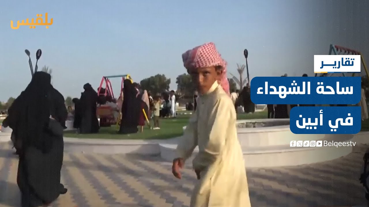 ساحة الشهداء في زنجبار أبين.. من رماد الحرب إلى واحة فرح | تقرير: لطفي إبراهيم