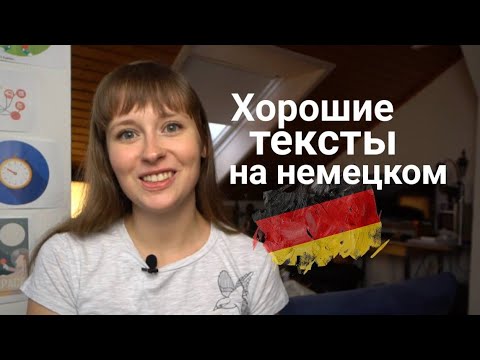 Как писать хорошие тексты на немецком? l Письма & сочинения