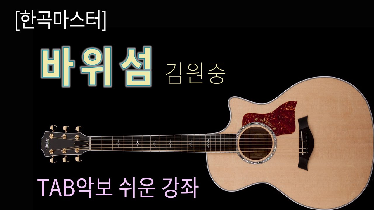 [한곡마스터] 김원중 바위섬 주법 전주 Tab악보 쉬운 강좌