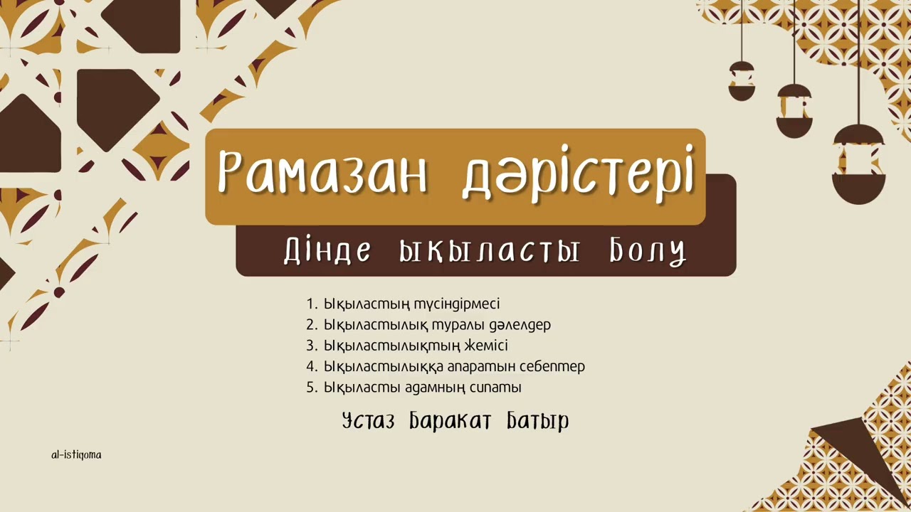 Рамазан дәрістері 2: Дінде ықыласты болу #ораза