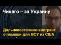 Дальневосточный фронт: Чикаго – за Украину