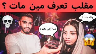 مقلب دق على اهلك و قولهم تعرف مين مات ؟  😱💀| اقوى مقلب في تاريخ اليوتيوب🙆🏻‍♂️💔