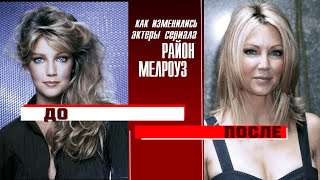 Как изменились актеры сериала  “Район Мелроуз “  2018