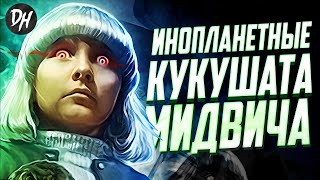 Кукушата Мидвича - Обзор фильма об инопланетных детях