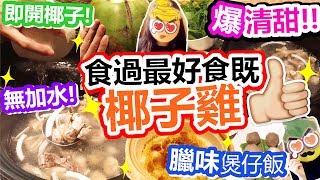 [Poor travel深圳] 超爆清甜！即場開椰子！食過最好食既椰子雞！仲有臘味煲仔飯！俞臻椰子雞館 Shenzhen Travel 2017