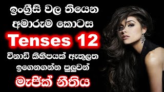 12 English Tenses Sinhala explanation | All English tenses in 07 minutes |Spoken English in Sinhala screenshot 4