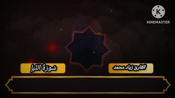 تلاوة خاشعة| القارئ زياد محمد| من ماتيسر من سورة النبأ 