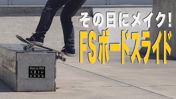 その日にメイクFSボードスライド【くまトレHow toスケボー】Frontside Boardslide