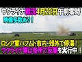 【ウクライナ戦況】4月22日。ロシア軍バフムト市内・郊外で停滞!ウクライナ軍は各所で反撃を実行中!映像あり!