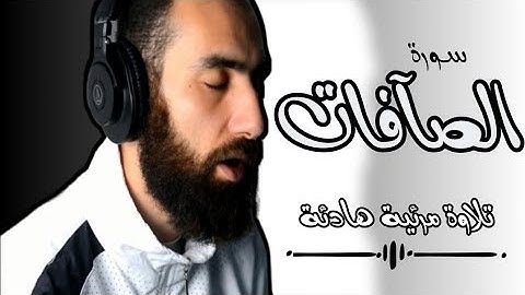 فما ظنكم برب العالمين 😢 تلاوة مرئية هادئة | سورة الصافات