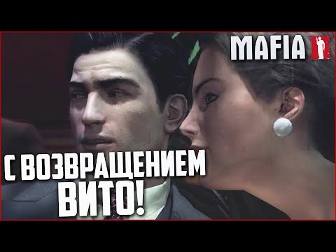 Видео: С ВОЗВРАЩЕНИЕМ, ВИТО! (ПРОХОЖДЕНИЕ MAFIA 2 #6)