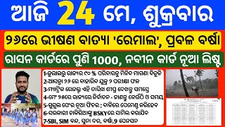 Odisha News | 24 May 2024 | Today Morning news | kalia yojana money | Upstox app earn money offer