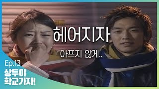 [Sangdoo, Let's Go to School] EP.13 Don't get sick, both physically and mentally. Eun-hwan and Sa...
