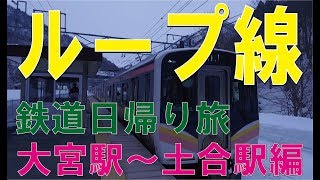 鉄道日帰旅　土合駅～水上駅　７作目最終