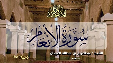 سورة الانعام | المصحف المرتل للشيخ عبدالعزيز العيدان - رمضان 1418