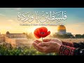 فلسطين يا وردة نشيد فلسطيني مؤثر 2026 Official Nasheed Video 