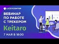 Вебинар по работе с трекером Keitaro