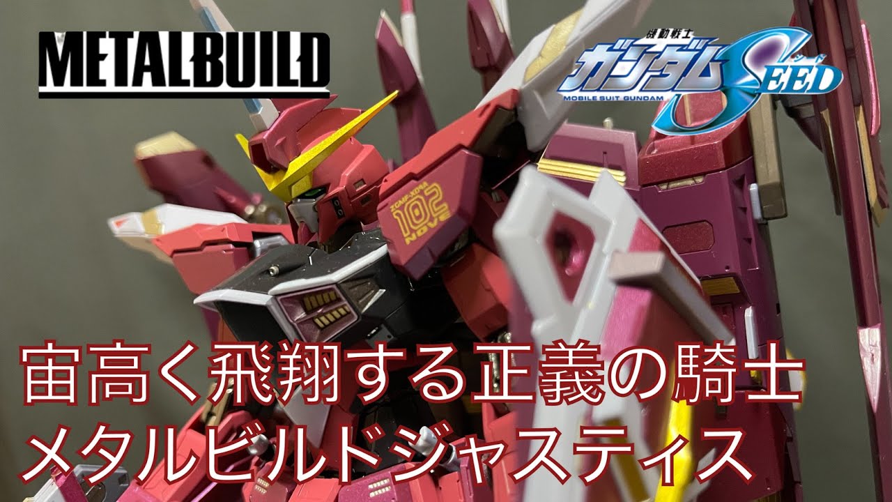 METAL BUILD/メタルビルド】ZGMF-X09A JUSTICE GUNDAM/ジャスティス