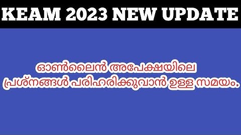 Keam 2023 New update|Time extended for rectifying the defects in application