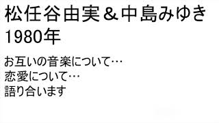 松任谷由実中島みゆき　1980年　お互いの音楽について…恋愛について…語り合います