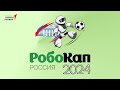 Лучшее с чемпионата по робототехнике «РобоКап-Россия 2024»
