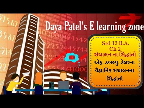 Std 12 B.A || ch 2 || ફ્રેડરીક ટેલર ના વૈજ્ઞાનિક સંચાલન ના સિદ્ધાંતો