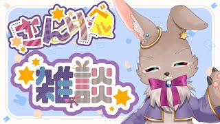誰でもお話しに来て来て来て来て【 #雑談 #男性Vtuber 】